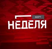 «Аплодируем политологам, политтехнологам, которые это придумали. Ужас в том, что в это поверили». Анонс программы «Неделя»