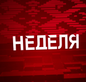 Громкое преступление в Борисове и как решится вопрос с газом? Анонс программы «Неделя»