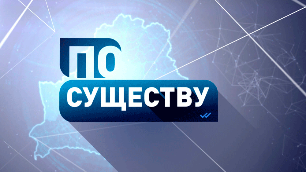 Белорусский «остров диктатуры» в море европейской цивилизации. Анонс ток-шоу «По существу»
