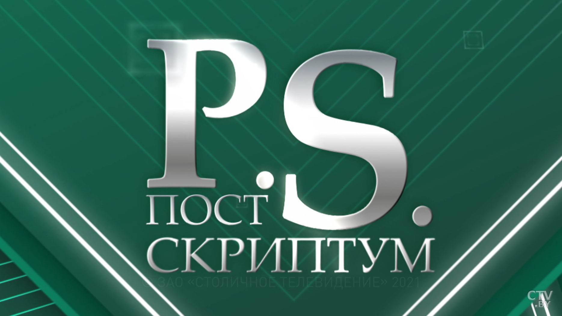 Почему госпереворот в Беларуси назначали на сакральную для страны дату? Анонс программы «Постскриптум»-16