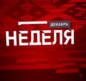 Истории добрых дел и нюансы работы ведущих СТВ в кадре. Анонс программы «Неделя»