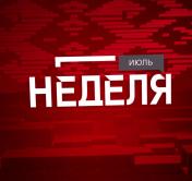 «Самое главное для адвоката и для члена Совета Республики – любить людей». Анонс программы «Неделя» 