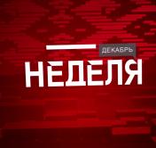 Почему некоторые белорусы отказываются платить за коммуналку и как избежать гололёдных травм? Анонс программы «Неделя»