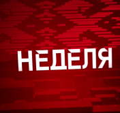 Есть ли будущее у литературы и какие идеи планируют реализовывать участники ВНС? Анонс программы «Неделя»