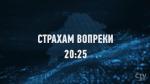 «Страхам вопреки». Анонс специального репортажа