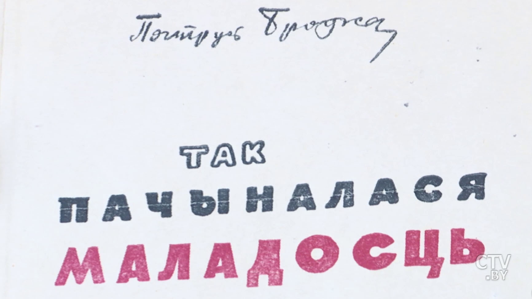 «Она могла даже просить его не писать под Купалу». Как работал Петрусь Бровка и что значит вензель SZ на его доме в Минске-41