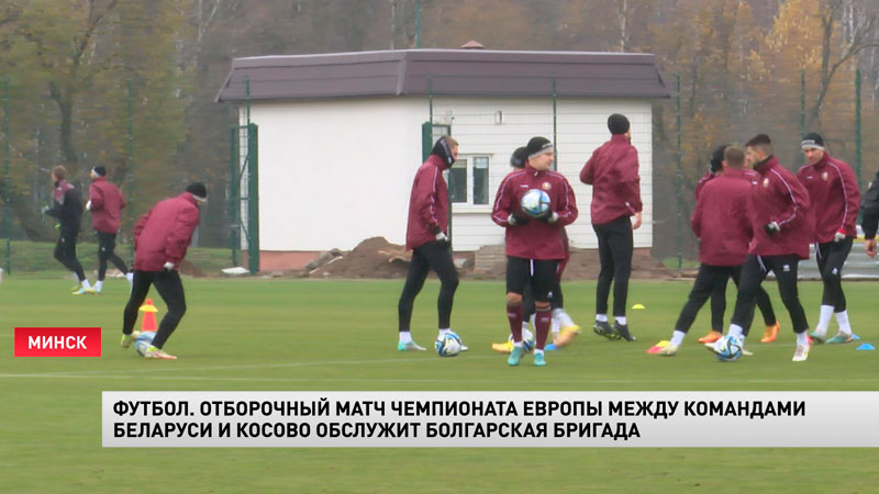 Футбол. Стало известны, кто будет обслуживать матч Беларусь – Косово-1 Футбол. Стало известны, кто будет обслуживать матч Беларусь – Косово-1