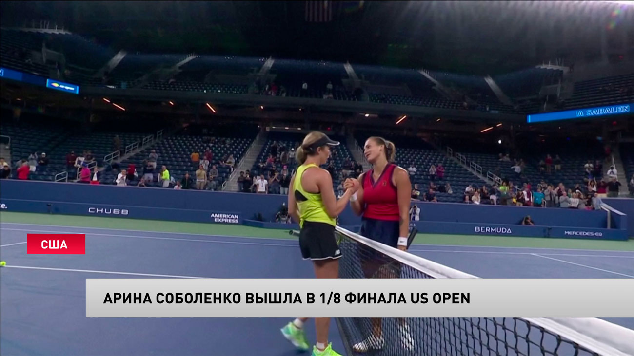 Арина Соболенко вышла в 1/8 финала US Open-1