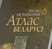 Судьбоносные этапы нации. Уникальный сборник «Вялiкi гiстарычны атлас Беларусi» презентовали в Минске