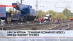 Страшная авария во Владимирской области: 16 человек погибли во время столкновения автобуса с поездом