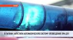 В Латвии запустили систему оповещения при ДТП