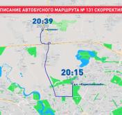 Расписание автобусного маршрута №131 изменится