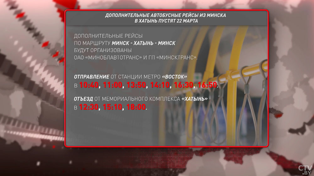 Дорога памяти. В Хатынь направят дополнительные автобусные рейсы из Минска 22 марта-1