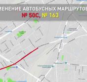 Автобусы № 50С и 163 теперь будут ездить по новым маршрутам