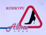 Автоледи выберут в Беларуси 30 октября