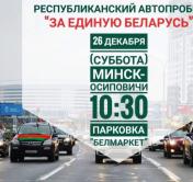 Поедут двумя колоннами. 26 декабря состоится автопробег «За Беларусь»