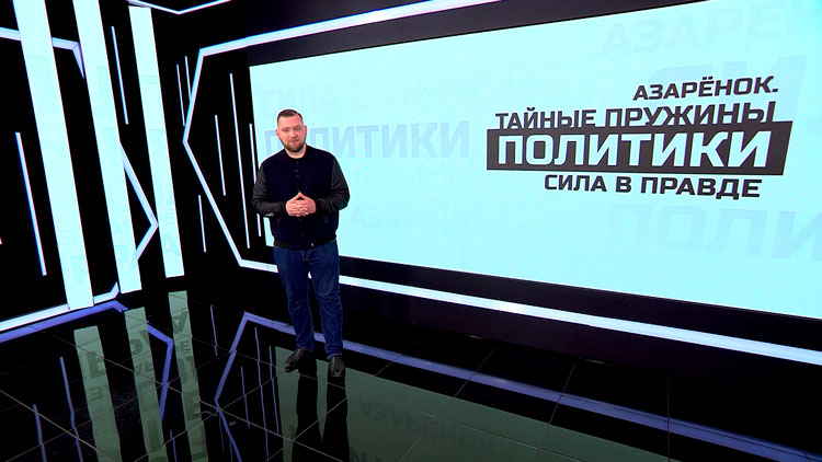 Азарёнок: начинают подползать, поняли, что Батька и Беларусь как скала. Не сдвинуть!