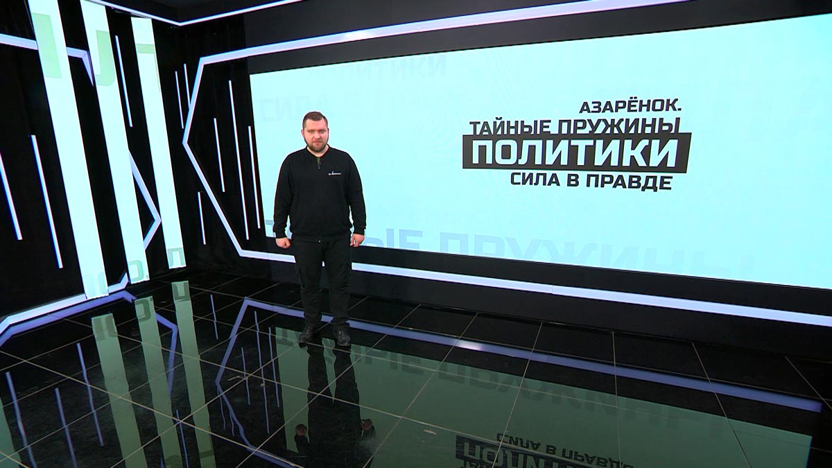 Азарёнок: когда самолёт Лукашенко вошёл в зону бомбардировок, однополярный мир начал своё падение!