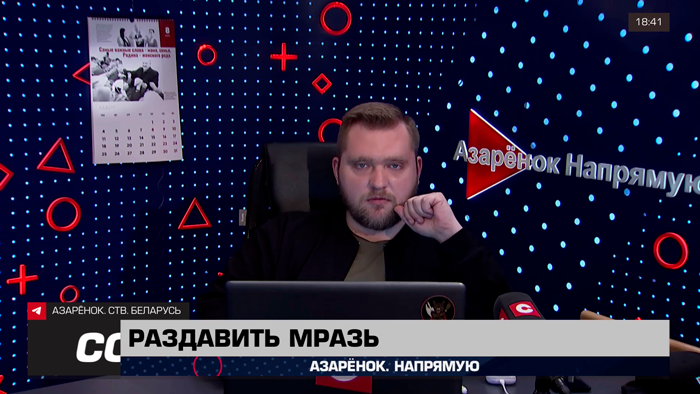 Азарёнок о предателях Родины: «Мы в обществе должны быть абсолютно нетерпимы к этой мерзости!»