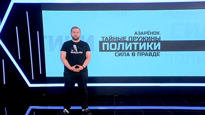 Азарёнок: «Запад стух и прогнил, он не может сформулировать ни одной концепции»