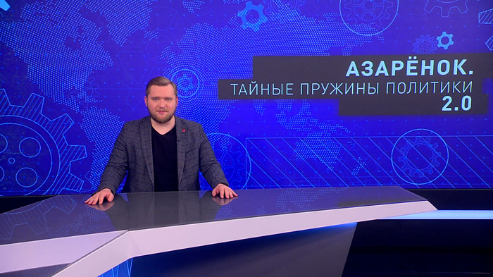 Азарёнок о визите Дуды в Украину: «Всё встало на свои места – пан приехал к холопам»