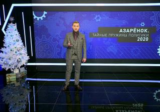 «По Беларуси был нанесён удар чудовищной силы». Григорий Азарёнок подвёл итоги 2020 года