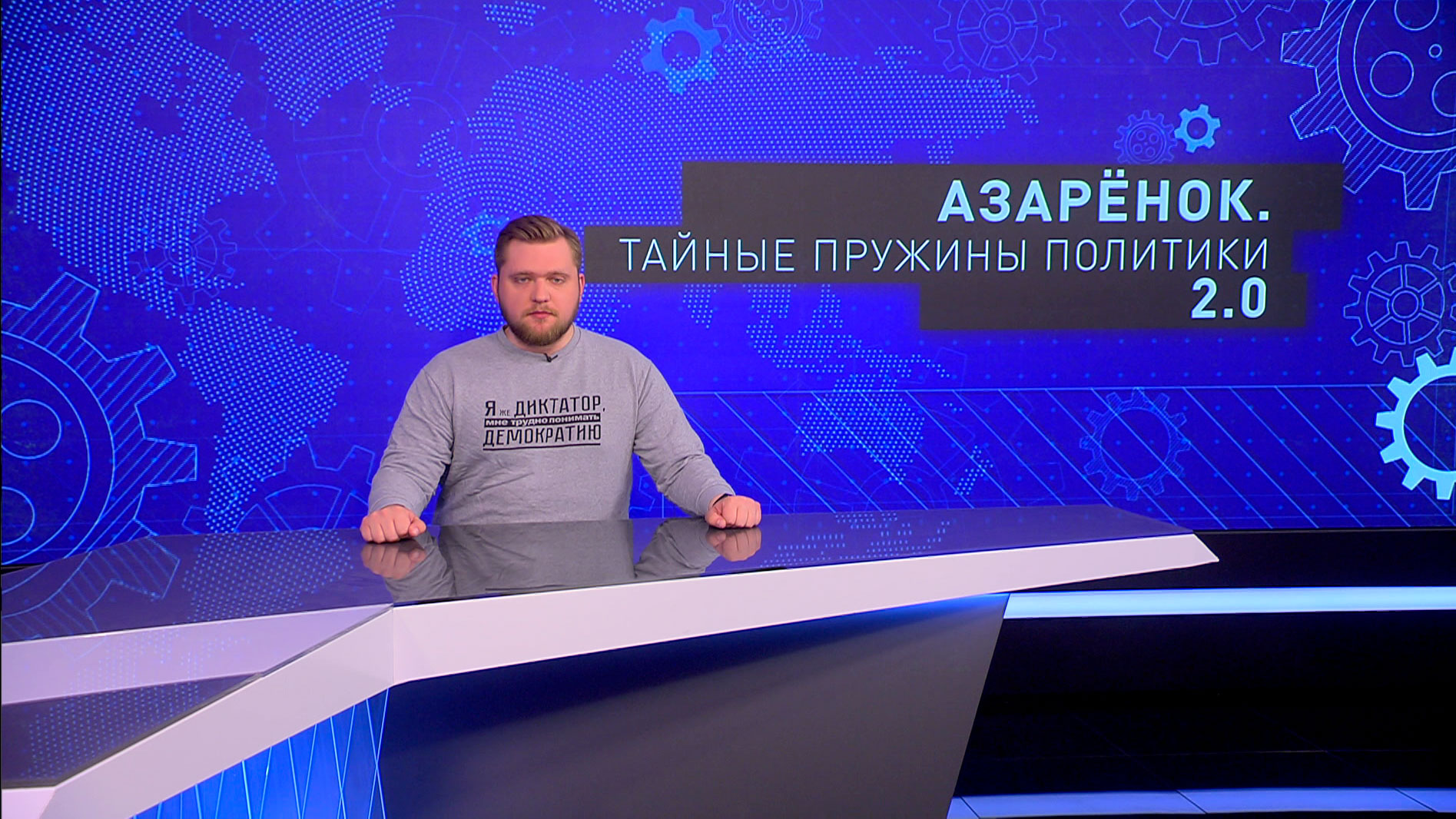 Азарёнок: нам надо сделать всё, чтобы ни один фанат БЧБ, ни один предатель даже не посмел поднять голову на этой земле