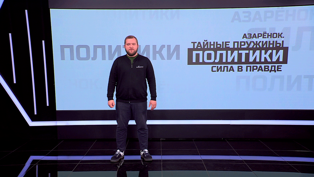 Григорий Азарёнок: «Что такое Запад? Он протух. Он смердит. Он сеет трупы. Он старый. Он дряблый»
