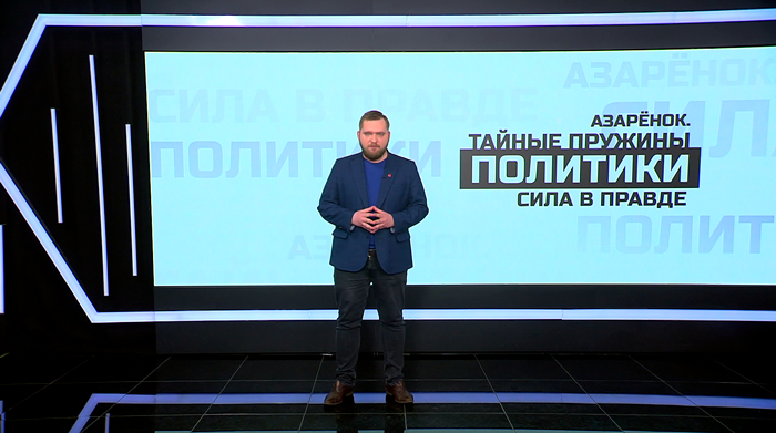 Азарёнок о Лукашенко: «Он зовёт к миру, как может звать только абсолютно сильный и уверенный в себе воин»