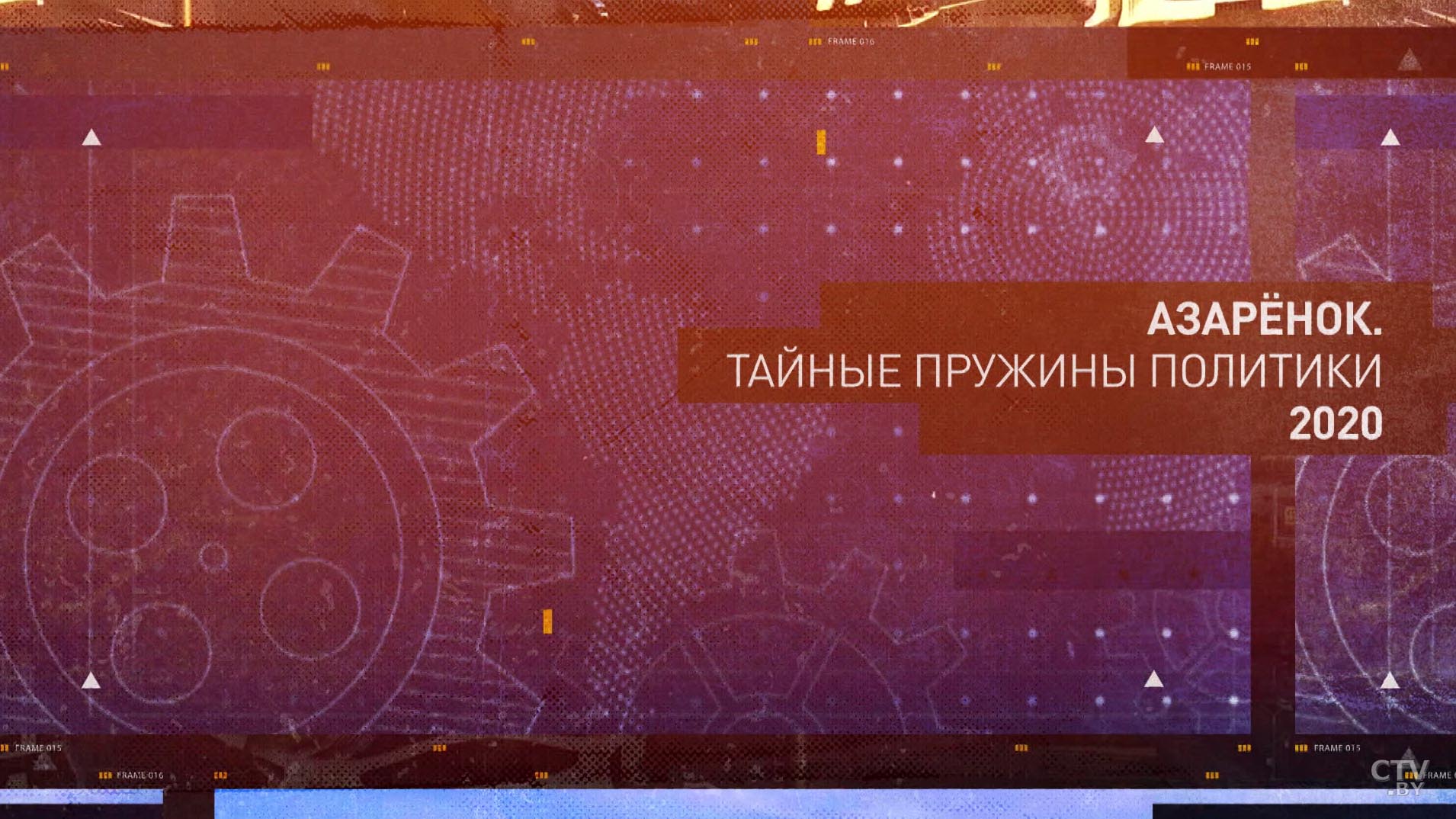 «Тайные пружины политики-2020». Мнение Григория Азарёнка о белорусской культуре-1