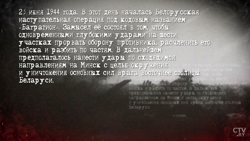 Дорогами Великой Победы. Рассказываем о наступательной операции «Багратион»-1