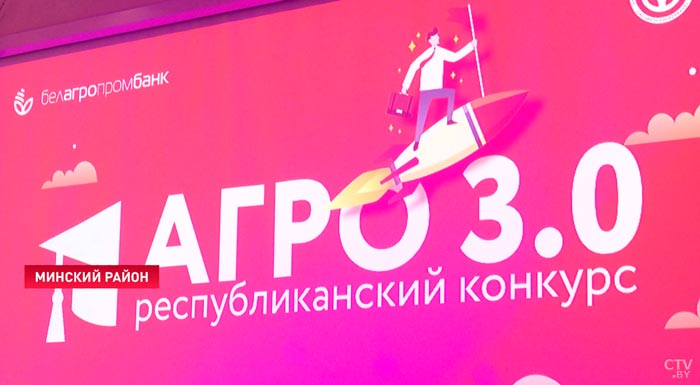 «Чтобы идеи приобретали практическую пользу». Посмотрите, как «Белагропромбанк» стимулирует развитие молодёжного бизнеса-1