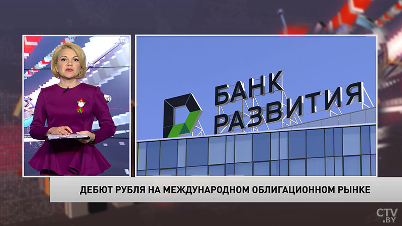 Дебют нацвалюты на международном рынке. Банк развития разместил еврооблигации в белорусских рублях-1