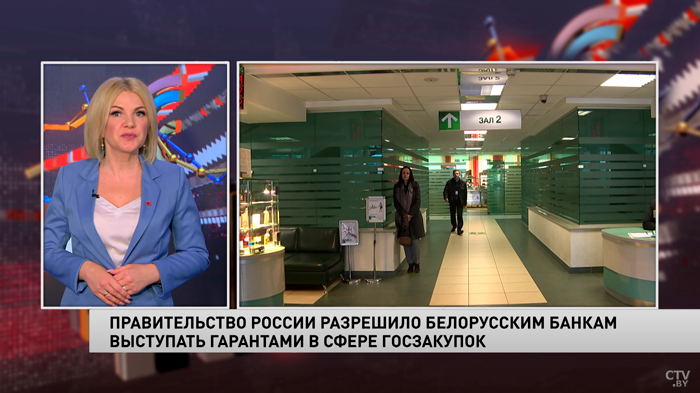 Правительство России разрешило белорусским банкам выступать гарантами в сфере закупок-1