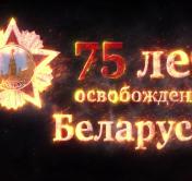 Дорогами Великой Победы. Рассказываем о наступательной операции «Багратион»