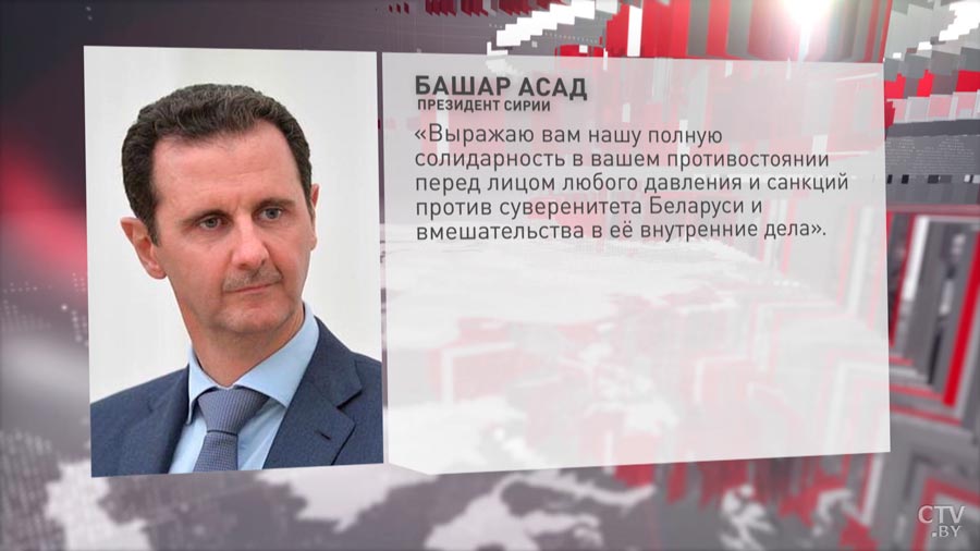 Башар Асад: выражаю полную солидарность в противостоянии перед лицом любого давления и санкций против суверенитета Беларуси-1