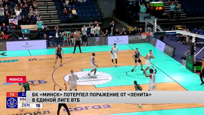 Баскетболисты «Минска» уступили «Зениту» в единой лиге ВТБ-1