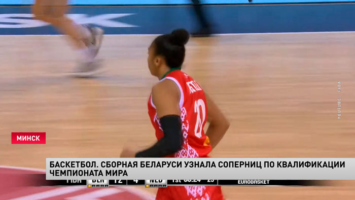 Всё решил жребий. Белорусские баскетболистки узнали соперниц по квалификации на чемпионат мира-1 Всё решил жребий. Белорусские баскетболистки узнали соперниц по квалификации на чемпионат мира-1