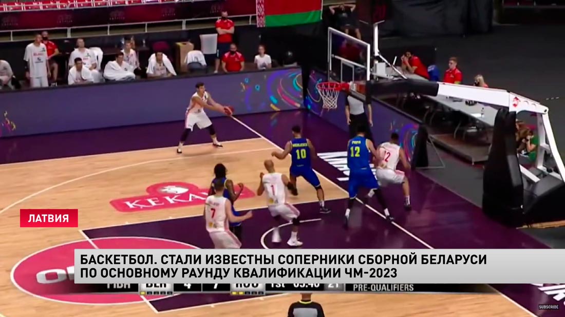 Баскетбол. Стали известны соперники сборной Беларуси по основному раунду квалификации ЧМ-2023-4