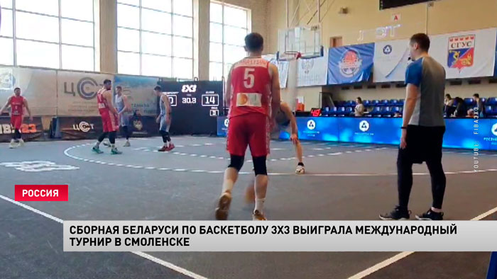 Сборная Беларуси по баскетболу 3x3 выиграла международный турнир «Кубок Дружбы»-1