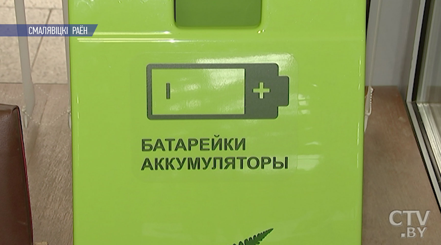 В Смолевичском районе открыли завод по переработке батареек -13