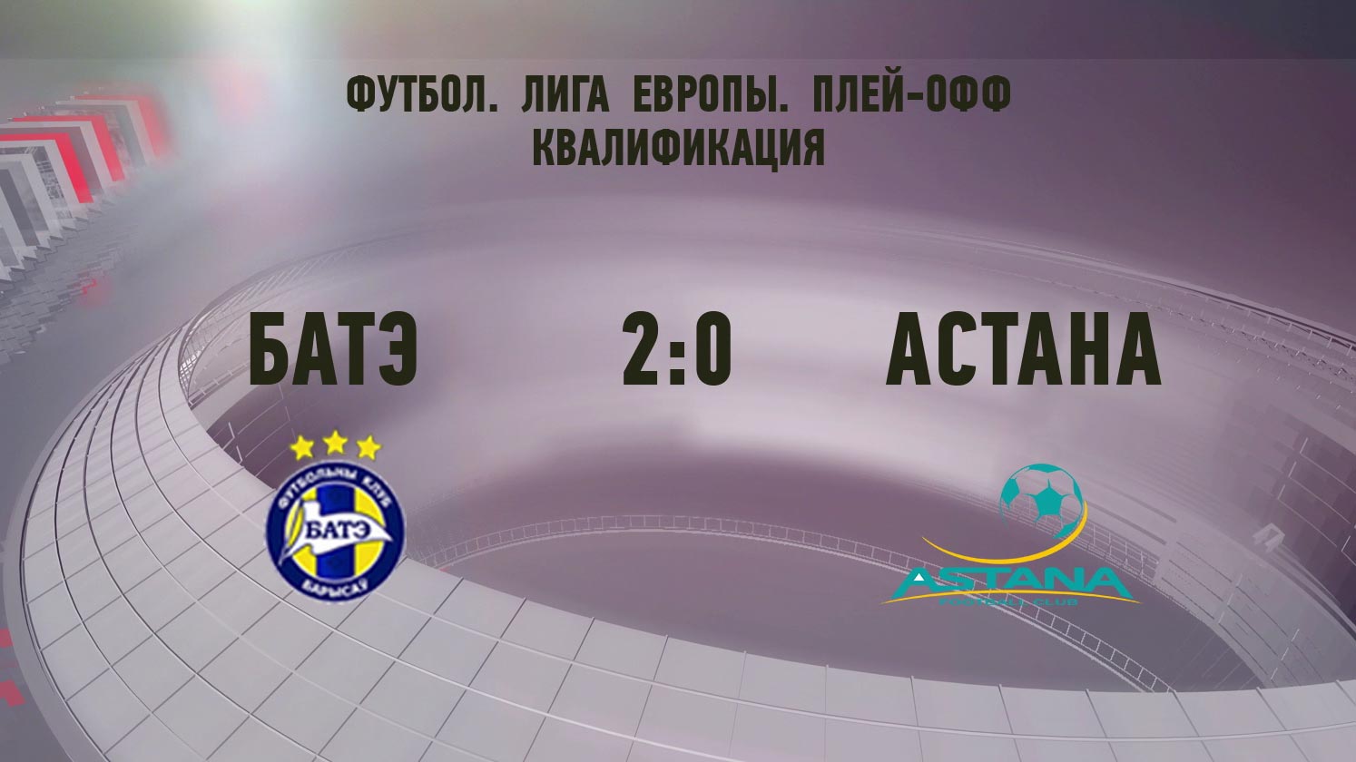 БАТЭ победил «Астану» 2:0, но покидает Лигу Европы-4