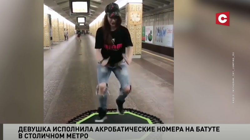 Девушка исполнила акробатические номера на батуте в метро Минска-1
