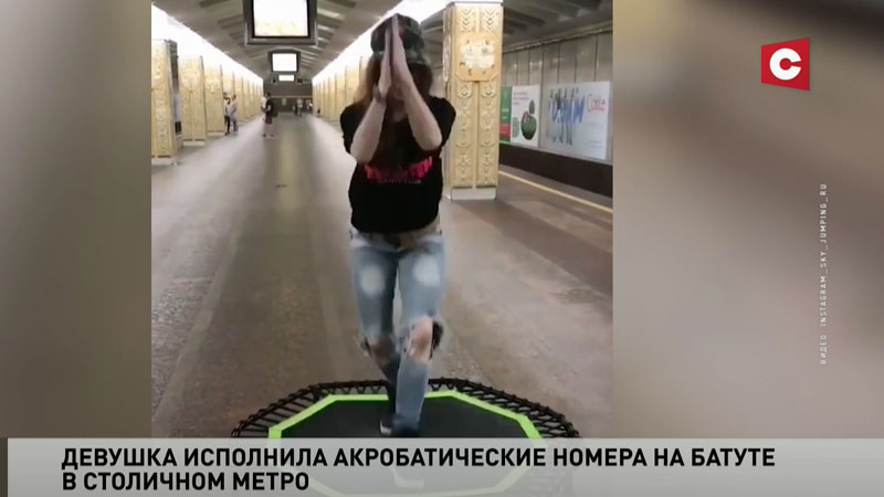 Девушка исполнила акробатические номера на батуте в метро Минска-4