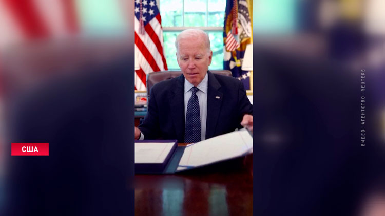 Байден подписал соглашение о поднятии потолка госдолга, чтобы избежать дефолта