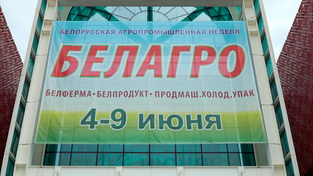 Сельское хозяйство – бренд страны! В Минске стартовала Белорусская агропромышленная неделя