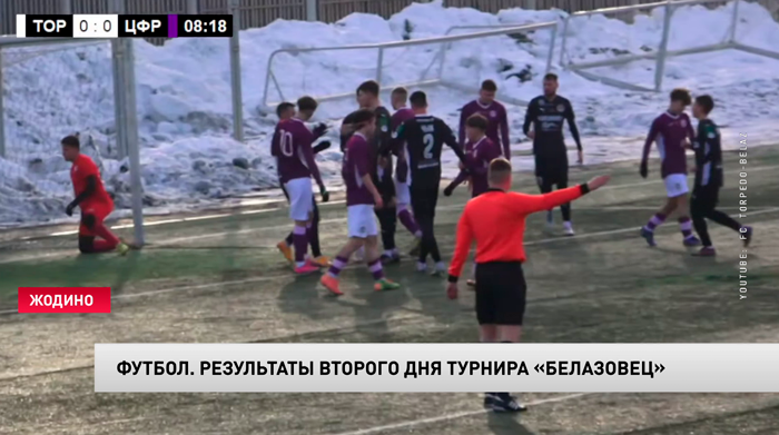 Жодинское «Торпедо» победило «Центр футбола» в матче турнира «Белазовец»-1