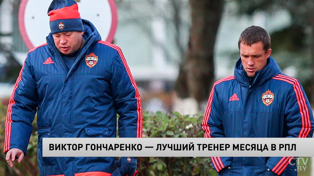 Белорус Виктор Гончаренко признан лучшим тренером октября в РПЛ-4