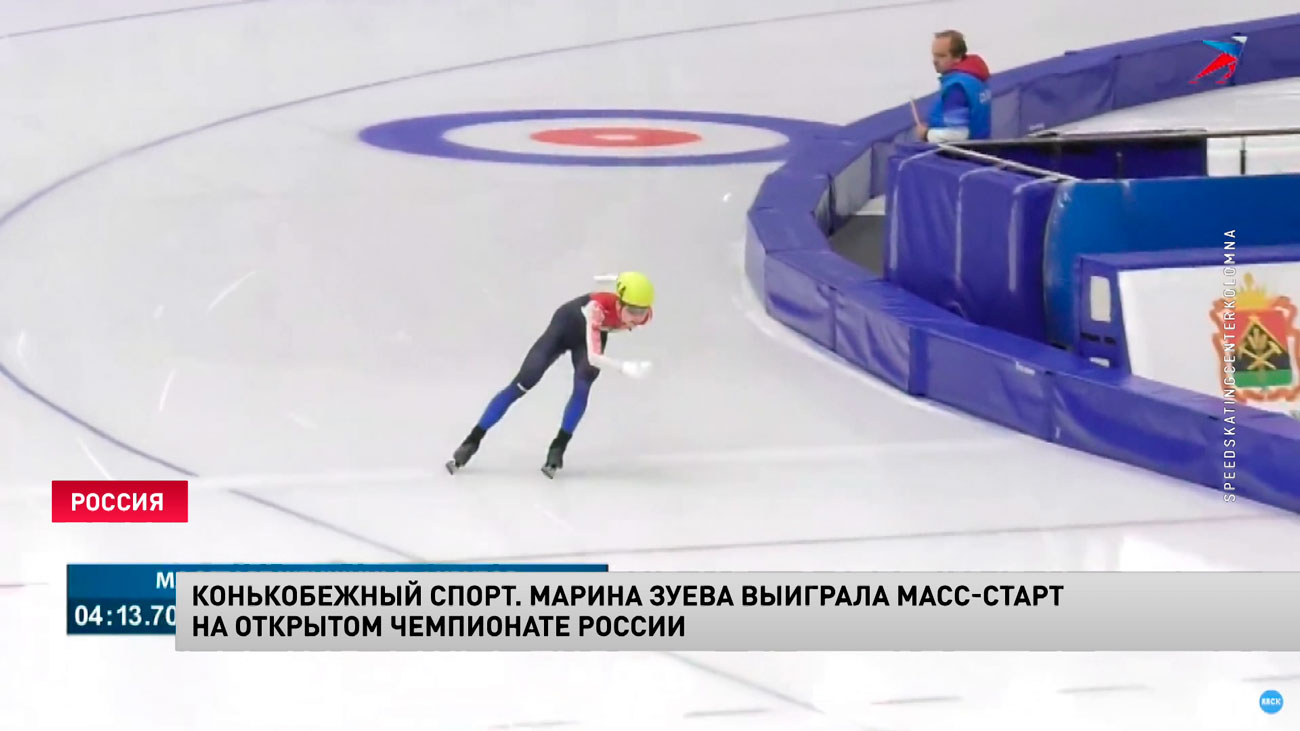 ​Белорусская конькобежка Марина Зуева выиграла масс-старт на Открытом чемпионате России-1