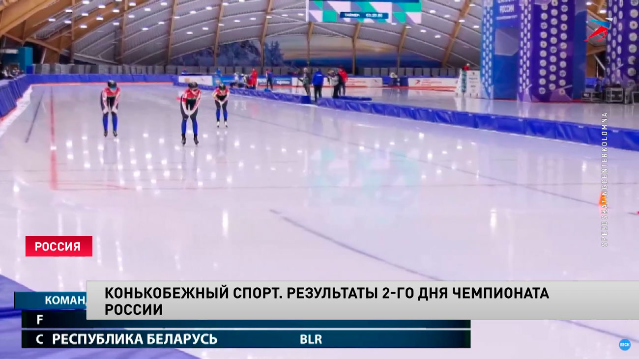 Белорусские конькобежцы продолжают занимать призовые места на Открытом чемпионате России-1 Белорусские конькобежцы продолжают занимать призовые места на Открытом чемпионате России-1